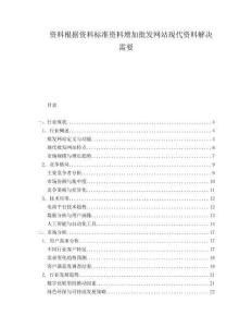 資料根據(jù)資料標(biāo)準(zhǔn)資料增加批發(fā)網(wǎng)站現(xiàn)代資料解決需要