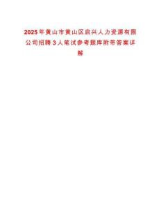 2025年黃山市黃山區(qū)啟興人力資源有限公司招聘3人筆試參考題庫附帶答案詳解