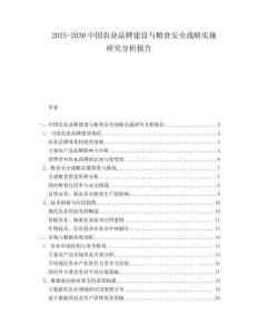2025-2030中國農(nóng)業(yè)品牌建設(shè)與糧食安全戰(zhàn)略實施研究分析報告