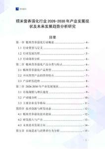 糯米營養(yǎng)強化行業(yè)2026-2030年產業(yè)發(fā)展現狀及未來發(fā)展趨勢分析研究