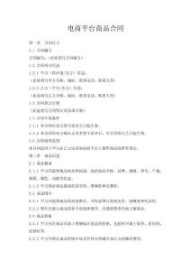 電商平臺(tái)商品合同