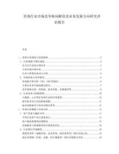 咨詢行業(yè)市場競爭格局解讀及業(yè)務發(fā)展方向研究評估報告