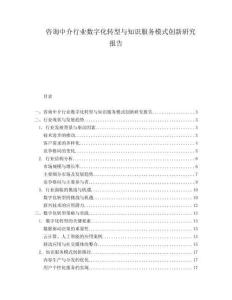 咨詢中介行業(yè)數字化轉型與知識服務模式創(chuàng)新研究報告