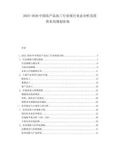 2025-2030中國農產品加工行業(yè)現(xiàn)行業(yè)態(tài)分析及投資布局規(guī)劃咨詢