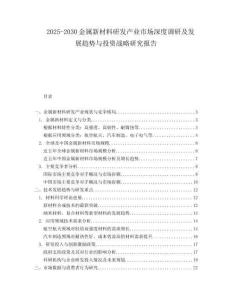 2025-2030金屬新材料研發(fā)產(chǎn)業(yè)市場(chǎng)深度調(diào)研及發(fā)展趨勢(shì)與投資戰(zhàn)略研究報(bào)告