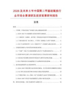 2026及未來5年中國聚二甲基硅氧烷行業市場全景調研及投資前景研判報告