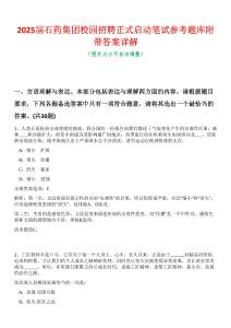 2025屆石藥集團(tuán)校園招聘正式啟動筆試參考題庫附帶答案詳解
