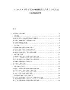 2025-2030摩爾多瓦亞麻籽榨油生產(chǎn)線自動化改造工程效益測算