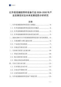 紅外夜視輔助照明設備行業2026-2030年產業發展現狀及未來發展趨勢分析研究