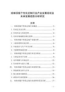 珍珠項鏈個性化定制行業產業發展現狀及未來發展趨勢分析研究