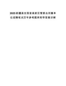 2025新疆昌吉國家高新區(qū)管委會所屬單位招聘筆試歷年參考題庫附帶答案詳解