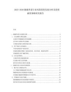 2025-2030健康養(yǎng)老行業(yè)風(fēng)險(xiǎn)投資發(fā)展分析及投資融資策略研究報(bào)告