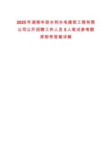 2025年湖南華容水利水電建筑工程有限公司公開招聘工作人員5人筆試參考題庫附帶答案詳解