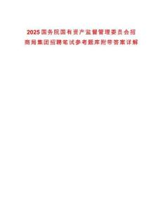 2025國務(wù)院國有資產(chǎn)監(jiān)督管理委員會(huì)招商局集團(tuán)招聘筆試參考題庫附帶答案詳解