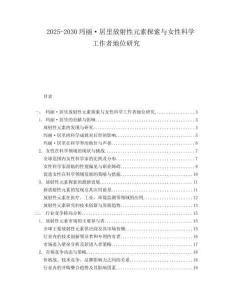 2025-2030瑪麗·居里放射性元素探索與女性科學工作者地位研究