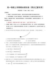 2025-2026學(xué)年高一物理上學(xué)期期末模擬卷【測試范圍：必修一全冊、必修二第5章】（考試版）（黑吉遼蒙專用）