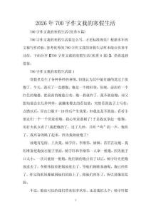 2026年700字作文我的寒假生活