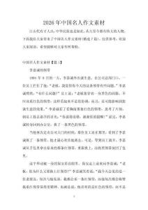 2026年中國名人作文素材
