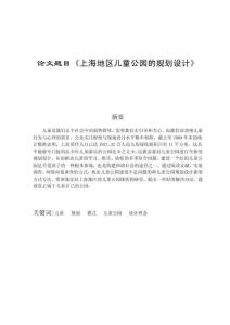 上海地區兒童公園的規劃設計