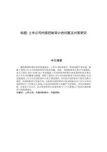 上市公司內部控制審計的問題及對策研究