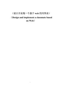設計并實現一個基于web的同學錄