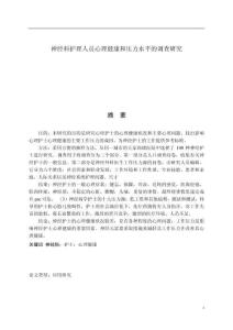 神經科護理人員心理健康和壓力水平的調查研究