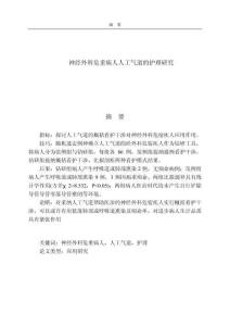 神經外科危重病人人工氣道的護理的研究