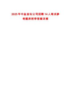 2025年中鹽金壇公司招聘14人筆試參考題庫(kù)附帶答案詳解