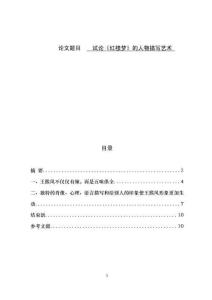 試論《紅樓夢(mèng)》的人物描寫藝術(shù) (2)