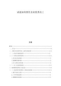 試述如何留住企業優秀員工