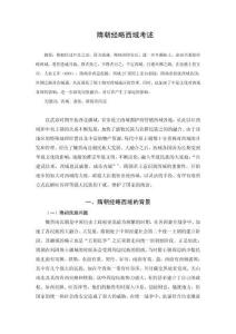 隋朝經略西域考述