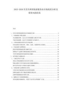 2025-2030貝勞共和國旅游服務業市場現狀分析及投資風險防范