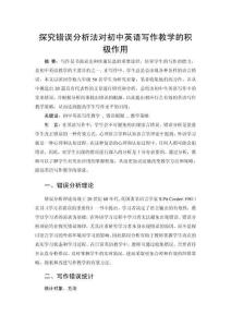 探究錯誤分析法對初中英語寫作教學(xué)的積極作用