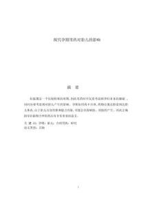 探究孕期用藥對胎兒的影響