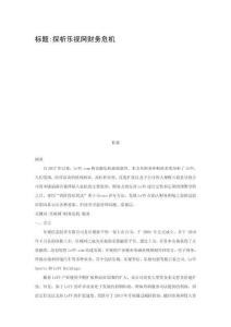 探析樂視網財務危機 (2)