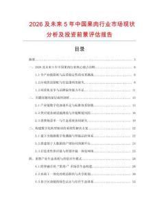 2026及未來5年中國果肉行業市場現狀分析及投資前景評估報告