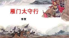 第26課《詩(shī)詞五首——雁門(mén)太守行》課件  統(tǒng)編版語(yǔ)文八年級(jí)上