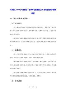 未來版（2024）七年級全一冊體育與健康第三課 預(yù)防近視保護(hù)眼睛 教案