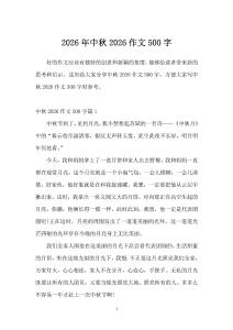 2026年中秋2026作文500字