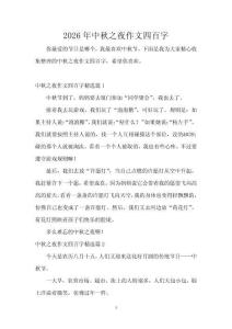 2026年中秋之夜作文四百字