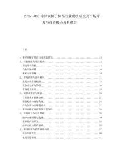 2025-2030菲律賓椰子制品行業(yè)現(xiàn)狀研究及市場開發(fā)與投資機(jī)會(huì)分析報(bào)告