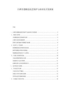 白酒非遺釀造技藝保護與商業化開發探索