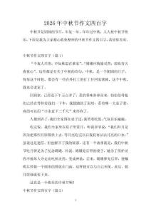2026年中秋節(jié)作文四百字