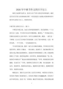 2026年中秋節(jié)作文四百字以上