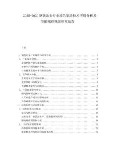 2025-2030鋼鐵冶金行業(yè)綠色制造技術(shù)應(yīng)用分析及節(jié)能減排規(guī)劃研究報(bào)告