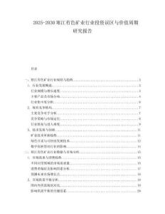 2025-2030寒江有色礦業(yè)行業(yè)投資誤區(qū)與價(jià)值周期研究報(bào)告