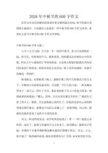 2026年中秋節(jié)的600字作文
