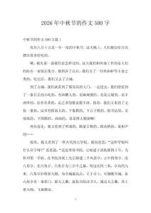 2026年中秋節(jié)的作文500字