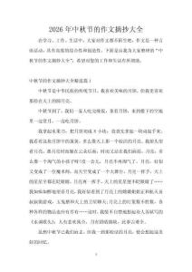 2026年中秋節(jié)的作文摘抄大全