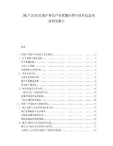 2025-2030房地產(chǎn)開發(fā)產(chǎn)業(yè)政策松綁與投資動態(tài)深度研究報告